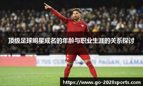顶级足球明星成名的年龄与职业生涯的关系探讨