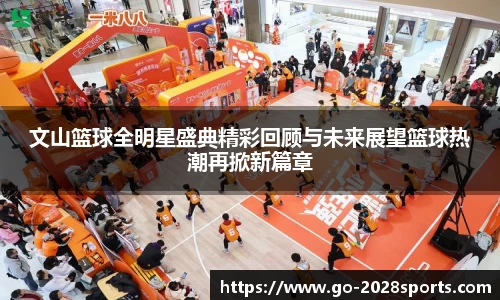 文山篮球全明星盛典精彩回顾与未来展望篮球热潮再掀新篇章