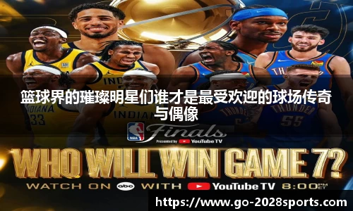 篮球界的璀璨明星们谁才是最受欢迎的球场传奇与偶像